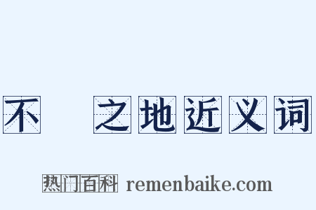 不敗之地近义词是什么意思的图片